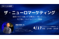 デジタルハリウッド大学［DHU］公開講座「ザ・ニューロマーケティング 最新の科学が暴いた消費者の「買いたい」を行動につなげるビジネス戦略」