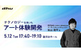 【高校生・大学生対象】デジタルハリウッド大学公開講座「テクノロジーを用いたアート体験開発」