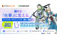 デジタルハリウッド×MUGENUP 実務直結の「【MUGENUP完全監修】キャラクターデザインマスター講座」を新開講