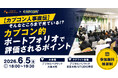 カプコン人事直伝！「そんなところまで見ている！？」ポートフォリオ評価の裏側を大公開。就転職希望者向け特別イベント