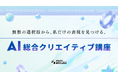 最新生成AI×実務の制作プロセスを学ぶ新講座を導入！追加料金なしで、好きなだけ学び放題
