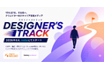 クリエイター向けキャリア支援連載「DESIGNER'S TRACK」を始動