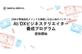 10年の事業創造メソッドを凝縮した法人向けパッケージ「AI/DXビジネスクリエイター養成プログラム」提供開始