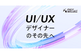 『本科UI/UXデザイン専攻』10月より市場価値を高める実案件型カリキュラムへ刷新
