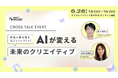 トップクリエイターが明かす第一線現場のリアル｜クロストークイベント「AIが変える未来のクリエイティブ」