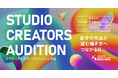 『STUDIOクリエイターズオーディションin渋谷』開催｜「正社員」も「業務委託」も。作品だけでなく、人柄や仕事観まで伝える採用・マッチングイベント