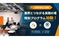 アニメ制作会社・株式会社武右ェ門と連携　CGクリエイター育成に向けたプログラムを開始