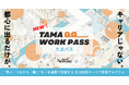 「多摩で学び、多摩ではたらく」デジタルハリウッドSTUDIO立川が「TAMA GO WORK PASS」を開始｜多摩での就業・キャリア構築を一貫支援