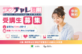 ＜受講生募集＞『デジチャレ信州2026』8月開講　～IT未経験から就職・フリーランスにチャレンジ～