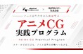 アニメ制作現場と学びをつなぐ新プログラム「アニメCG実践プログラム」株式会社カラーと連携し始動