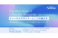 特別イベント：LINEヤフー株式会社が登壇｜関西就転職プログラム「インハウスデザイナーとしての働き方」開催