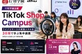 「行知学園 TikTok Shop Campus」をデジタルハリウッド大学で開催