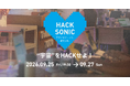 【スポンサー募集中】最先端の“GEEK”が『偏愛×テクノロジー』で未来を創るハッカソン「HACK SONIC」開催決定！