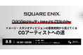 スクウェア・エニックスによる特別セミナー「イメージ・スタジオディビジョンの業務実例から見えてくるCGアーティストへの道」
