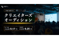 【東京・大阪開催】優秀なクリエイターと企業をつなぐデジタルハリウッド伝統のイベント『クリエイターズオーディション』2026年秋開催