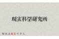 デジタルハリウッド大学、「現実科学研究所」を開設 ｜「現実編集」を誰もが学び実践できる技術へ産官学連携の実験場が始動