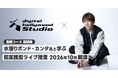 【水溜りボンド・カンタ氏監修】デジタルハリウッドSTUDIOの超実践型ライブ授業に新カリキュラム、2026年10月開講