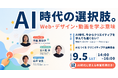 デジタルハリウッドSTUDIO札幌 開校10周年記念イベント「AI時代の選択肢。～Web・デザイン・動画を学ぶ意味～」