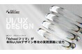 「本科UI/UXデザイン専攻」、実在するサービスを題材にUI/UXデザインを実践的に学ぶクライアントワークを開始