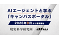 一人ひとりにAIが寄り添う、新しい大学の学びへ。｜デジタルハリウッド大学、AIエージェントと学ぶ「キャンパスポータル」2026年9月より運用開始