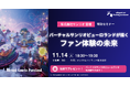 業界最前線の知見を学べる！株式会社サンリオ「Virtual Sanrio Puroland」担当者による特別セミナーを開催