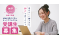 【受講生募集】デジタルハリウッドが神戸市より受託、運営『KOBE女性デジタルキャリアプログラム』を2026年11月より開始