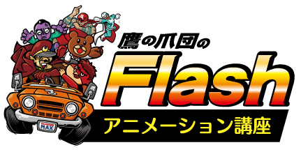 デジハリ オンラインスクール 秘密結社 鷹の爪 共同企画 Flashアニメーション講座 登場 デジタルハリウッド株式会社のプレスリリース