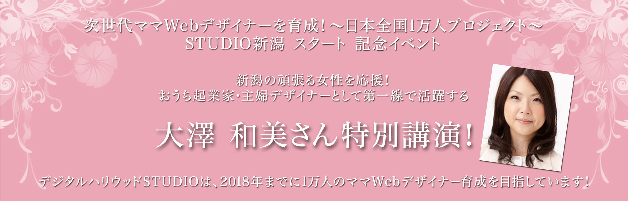 新潟の頑張る女性を応援 おうち起業家 主婦デザイナー大澤和美氏の講演を開催 デジタルハリウッド株式会社のプレスリリース