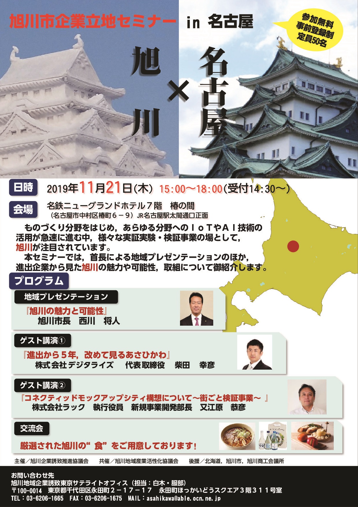 旭川市企業立地セミナー In 名古屋 を１１月２１日 木 に開催します 旭川市企業誘致推進協議会のプレスリリース