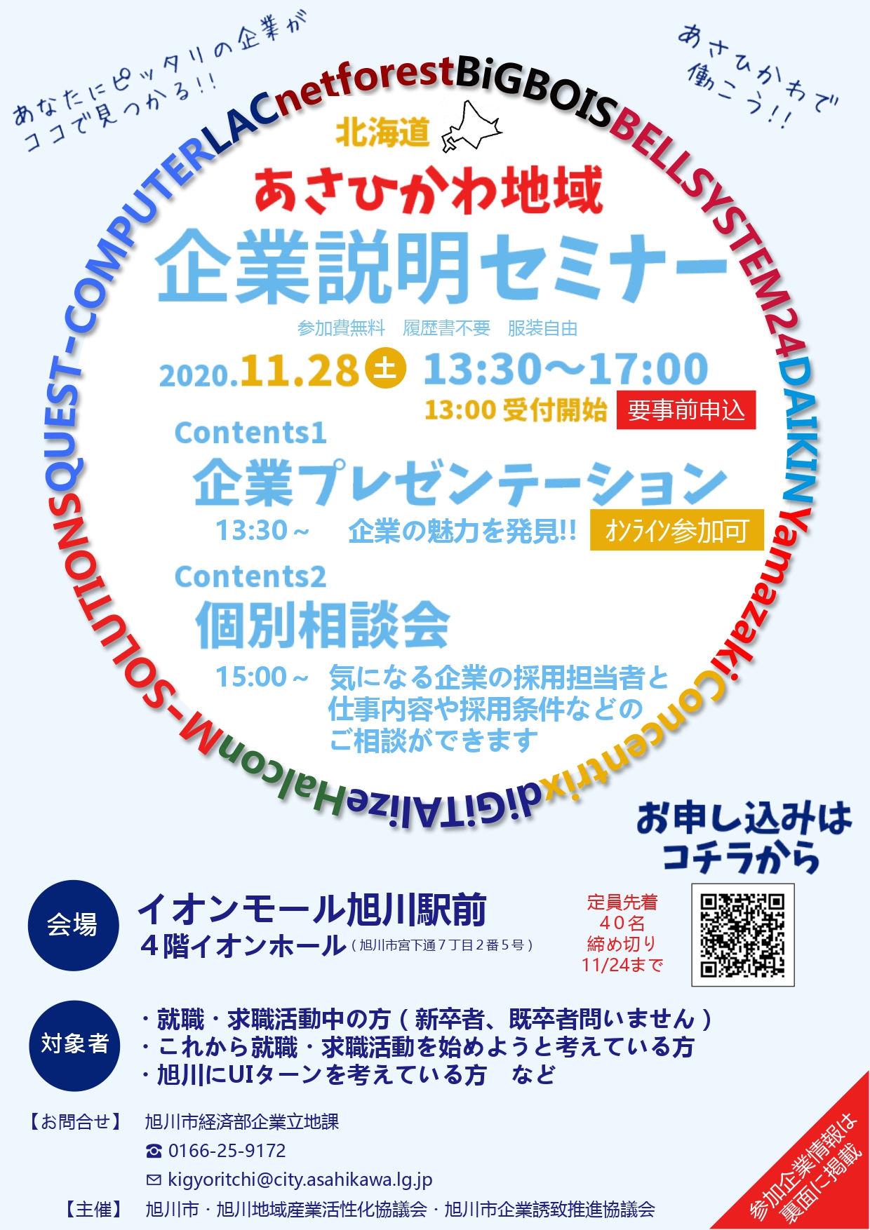 11 28 土 13 30開催 オンライン参加可 北海道旭川お仕事 就職支援セミナー 旭川市企業誘致推進協議会のプレスリリース