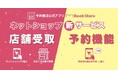 今井書店アプリ、9か月で10万ダウンロード突破!送料無料の店舗受け取りサービス開始