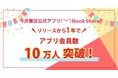 今井書店アプリ、1年でアプリ会員数10万人突破!