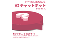 今井書店公式アプリ「BookStore」 AIチャットボット機能をリリース