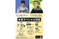 島根ゆかりの二人が師弟対談！阪神タイガース・糸原選手 × 開星高校野球部・野々村監督年末スペシャル対談を今井書店で開催！