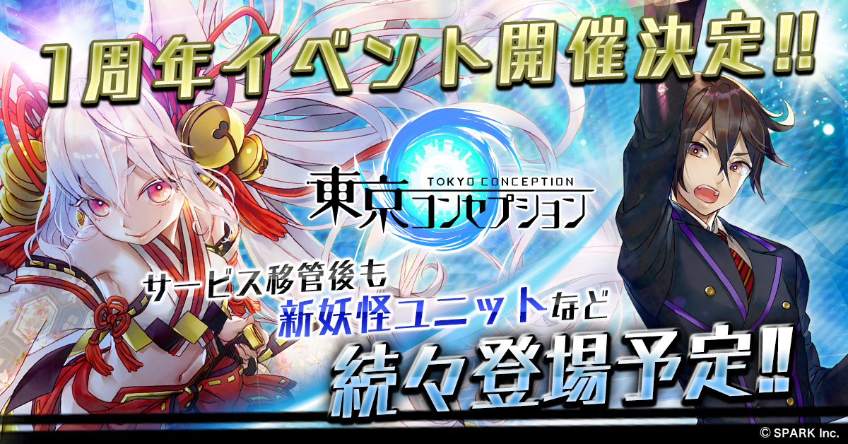 100万ダウンロード突破 人気ゲーム 東京コンセプション を10月1日より株式会社スパークがユナイテッド株式会社よりサービス移管 株式会社スパーク のプレスリリース