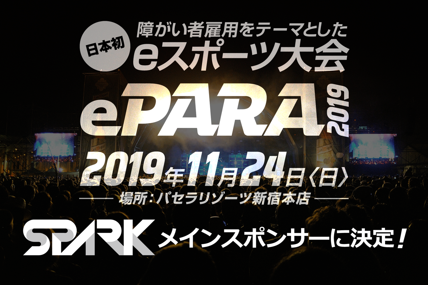 日本初 障がい者の雇用を目的としたeスポーツ大会のメインスポンサーに株式会社スパークが決定 株式会社スパークのプレスリリース