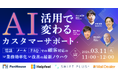 メールディーラー、3/11(火)11時より「AI活用で変わるカスタマーサポート!電話・メール・FAQでの“顧客対応”の業務効率化/改善の最新ノウハウ」を開催