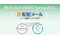 メールマーケティングサービス「配配メール」、「BOXIL SaaS AWARD Spring 2025」メール配信システム部門で「Good Service」「お役立ち度No.1」に選出