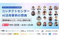 メールディーラー、3/19(水)開催「コンタクトセンター×AI活用事例の祭典 2025春 業務効率化とCX・EX向上事例18選」に登壇