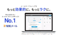 配配メールが「ITトレンド」において、2024年下半期「GoodProduct」受賞
