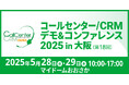 ラクスが提供する問い合わせ管理システム「メールディーラー」が「コールセンター/CRMデモ&コンファレンス2025 in 大阪」に出展