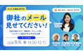 メールマーケティングサービス「配配メール」、8/6(火)11時より「御社のメール見せてください!! BtoB企業編 第4弾」をオンライン開催