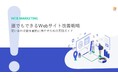 ラクス、BtoB企業向けに「Webサイト改善」のノウハウをまとめたお役立ち資料を公開