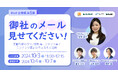 メールマーケティングサービス「配配メール」、10/3(木)11時より「御社のメール見せてください!!BtoB企業編 第5弾」をオンライン開催