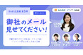 配配メール主催「御社のメール見せてください!! BtoB企業編 第5弾」、大好評につきアーカイブ配信が決定!