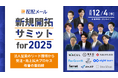 ラクス、「新規開拓サミット for 2025 ~法人営業のリード獲得から受注・売上拡大プロセス改善の最前線~」を12/4(水)に開催