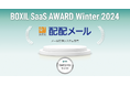 メールマーケティングサービス「配配メール」、「BOXIL SaaS AWARD Winter 2024」メール配信システム部門で「Good Service」に選出