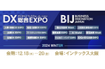 メール共有・管理システム「メールディーラー」、「DX総合EXPO」と同時開催の「ビジネスイノベーションジャパン 2024 WINTER 大阪」に出展