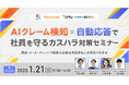 メールディーラー、「AIクレーム検知×自動応答で社員を守るカスハラ対策セミナー」を1月21日に開催