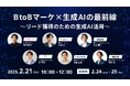 配配メール、2/21(金)10時より「BtoBマーケ×生成AIの最前線~リード獲得のための生成AI活用~」に登壇